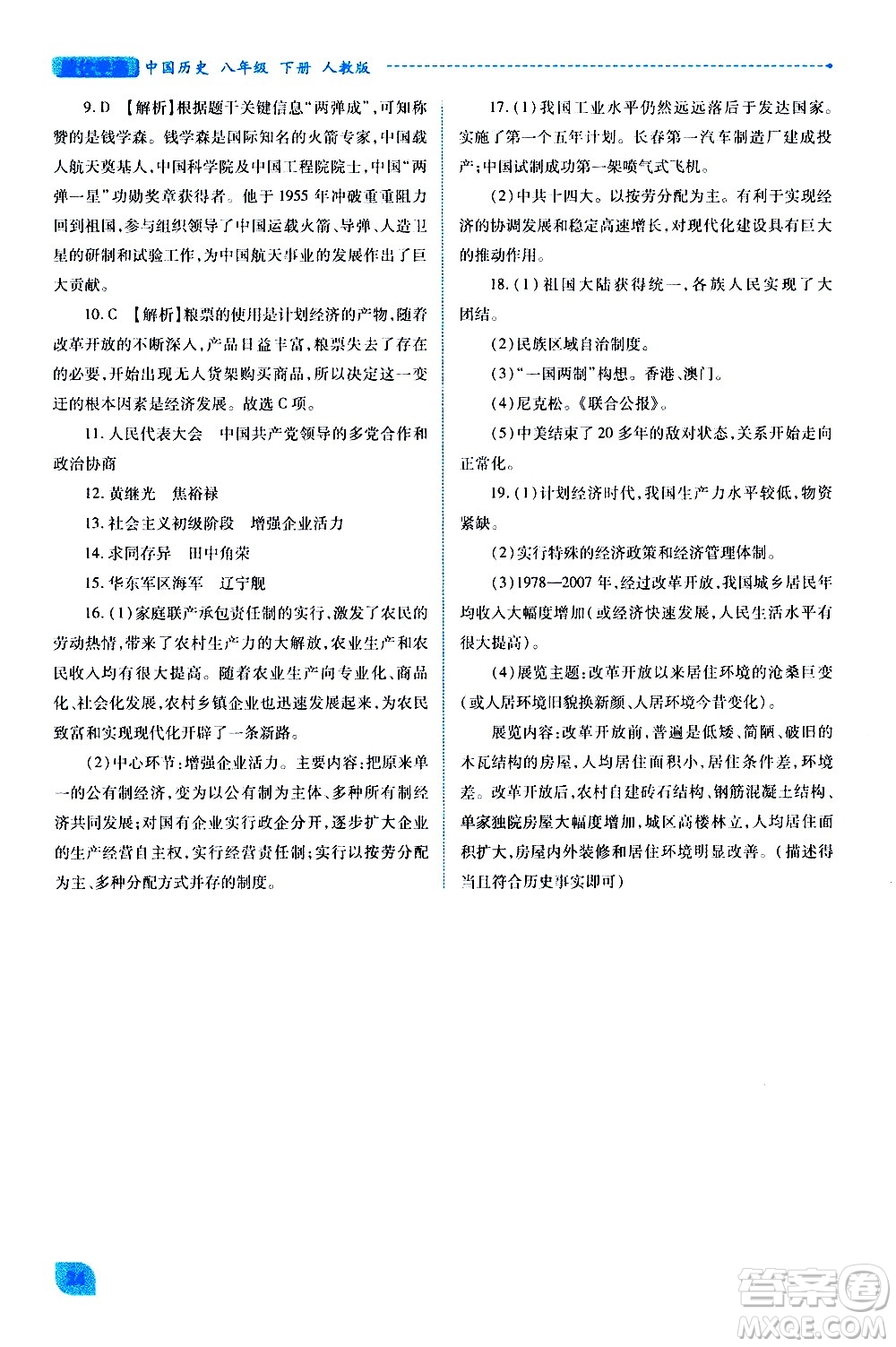 陜西師范大學(xué)出版總社有限公司2021績優(yōu)學(xué)案中國歷史八年級(jí)下冊(cè)人教版答案