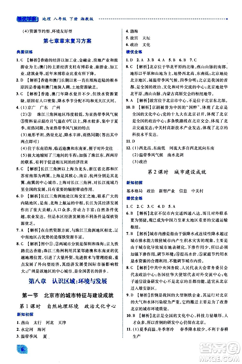 陜西師范大學出版總社有限公司2021績優(yōu)學案地理八年級下冊湘教版答案