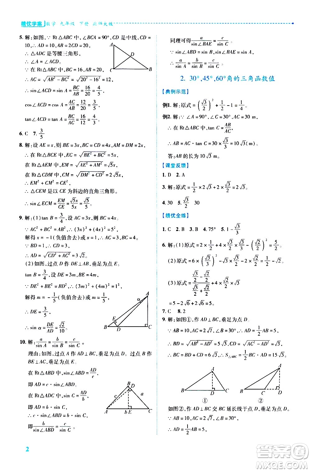 陜西師范大學出版總社有限公司2021績優(yōu)學案數學九年級下冊北師大版答案