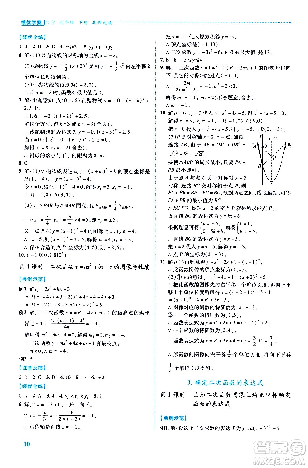 陜西師范大學出版總社有限公司2021績優(yōu)學案數學九年級下冊北師大版答案