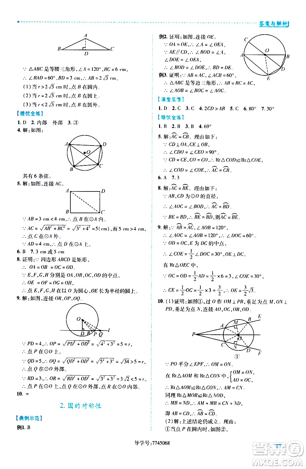 陜西師范大學出版總社有限公司2021績優(yōu)學案數學九年級下冊北師大版答案