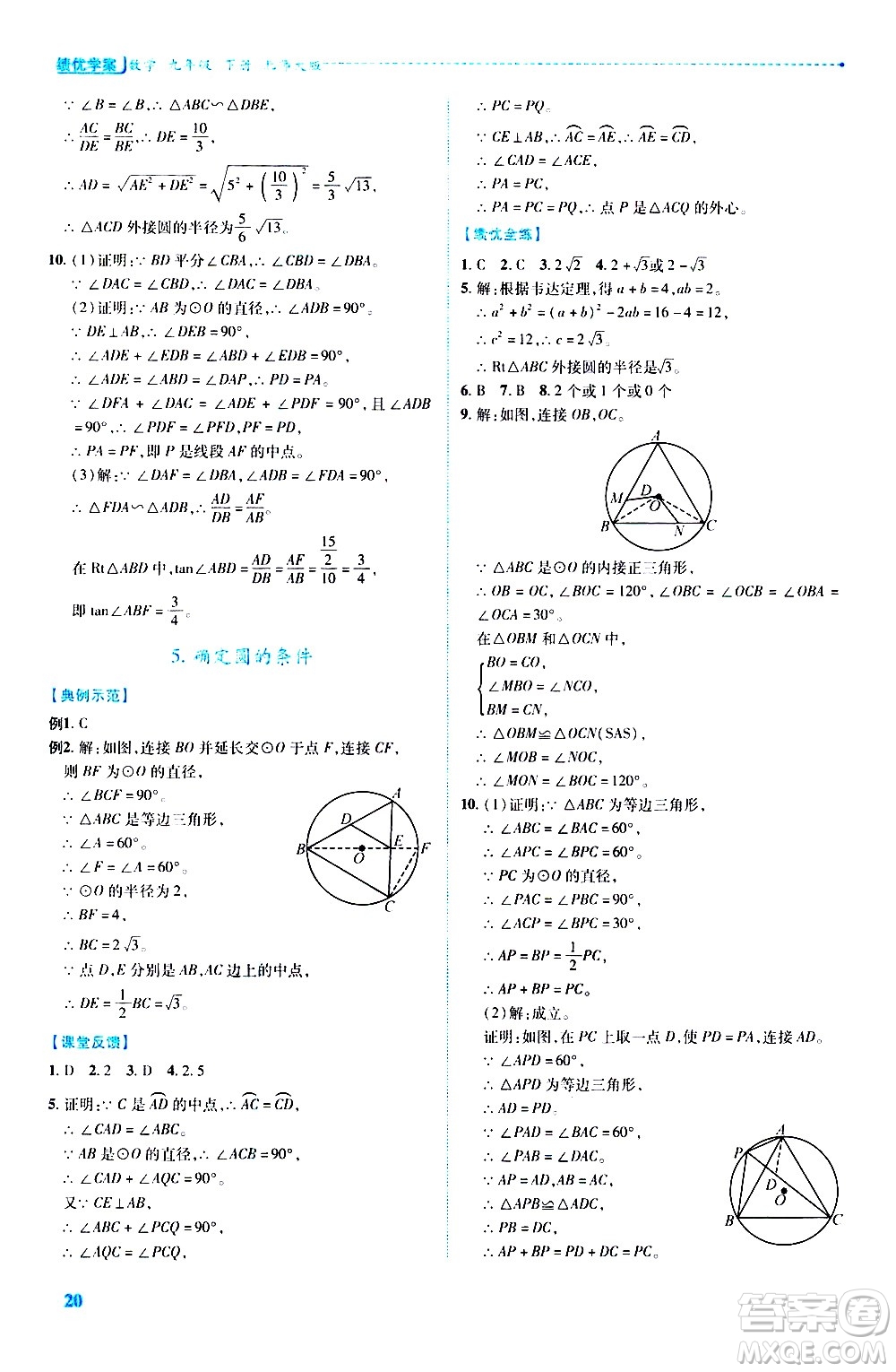 陜西師范大學出版總社有限公司2021績優(yōu)學案數學九年級下冊北師大版答案