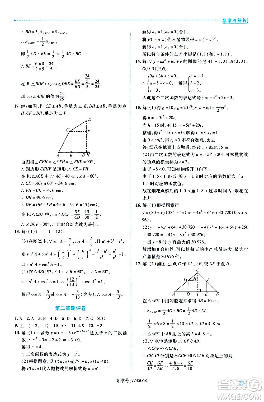 陜西師范大學出版總社有限公司2021績優(yōu)學案數學九年級下冊北師大版答案