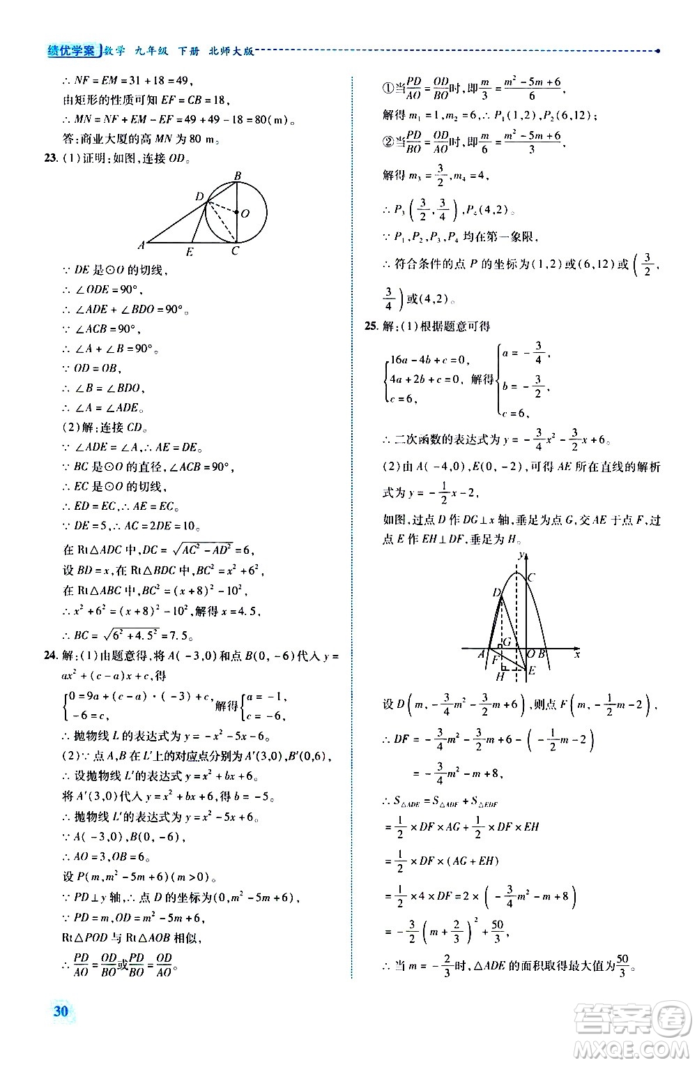 陜西師范大學出版總社有限公司2021績優(yōu)學案數學九年級下冊北師大版答案