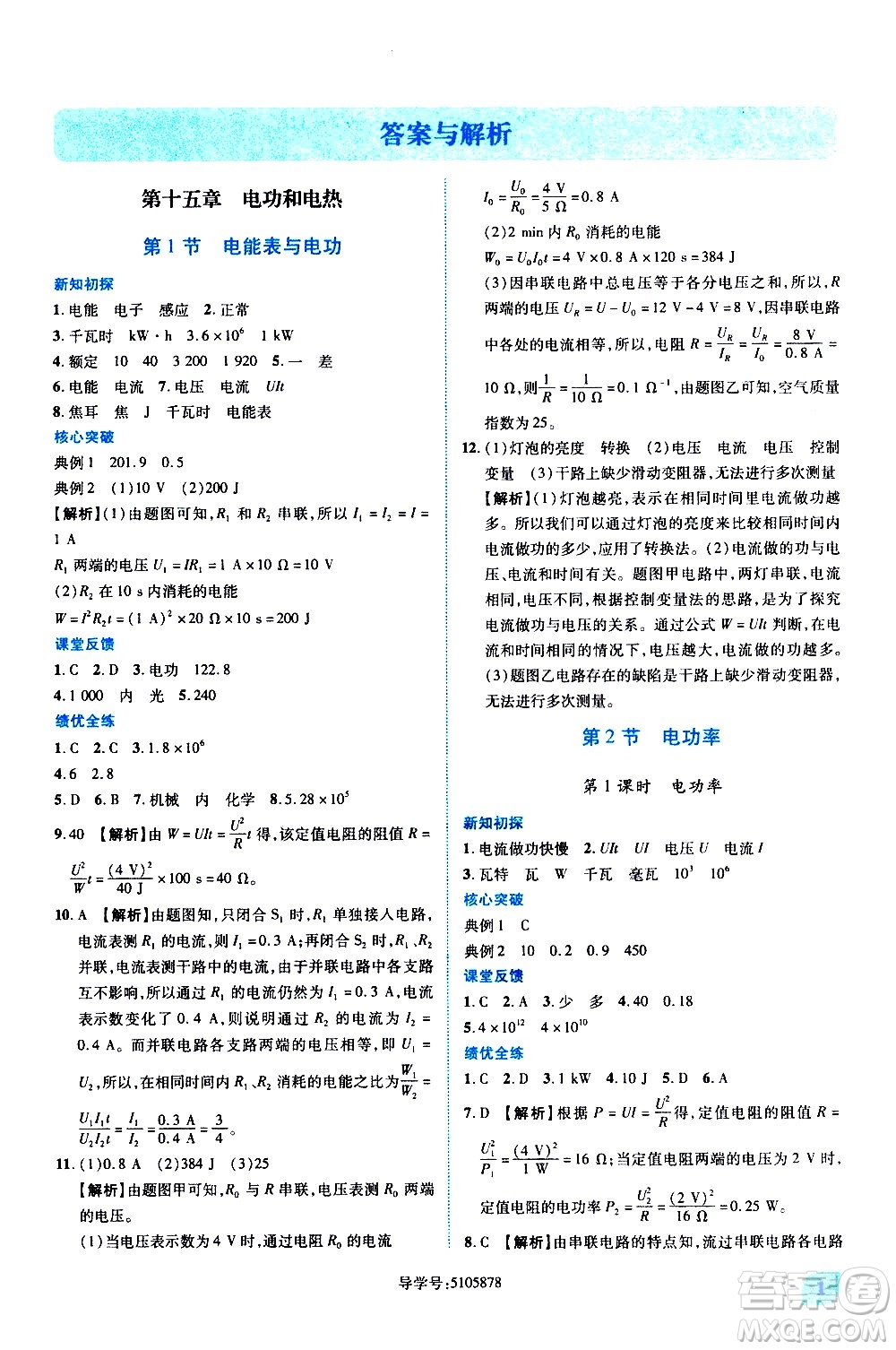 陜西師范大學出版總社有限公司2021績優(yōu)學案物理九年級下冊蘇科版答案