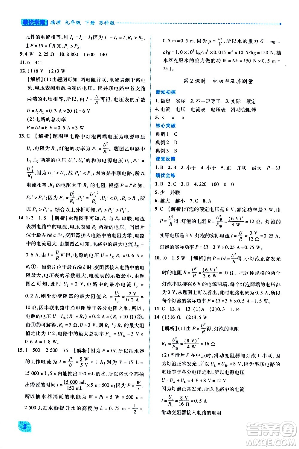 陜西師范大學出版總社有限公司2021績優(yōu)學案物理九年級下冊蘇科版答案