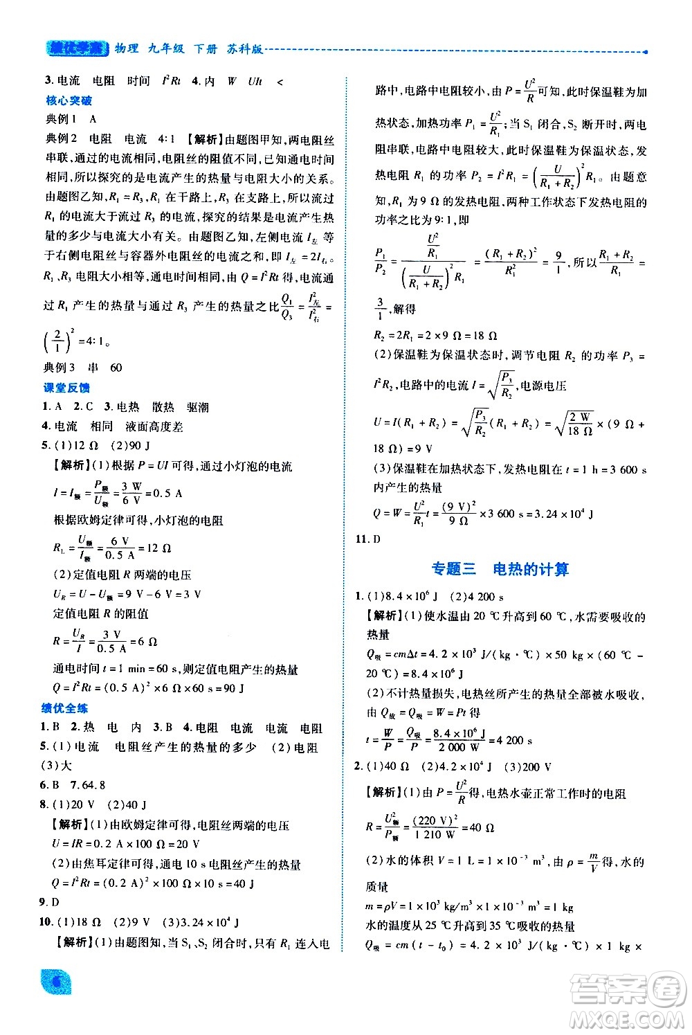 陜西師范大學出版總社有限公司2021績優(yōu)學案物理九年級下冊蘇科版答案
