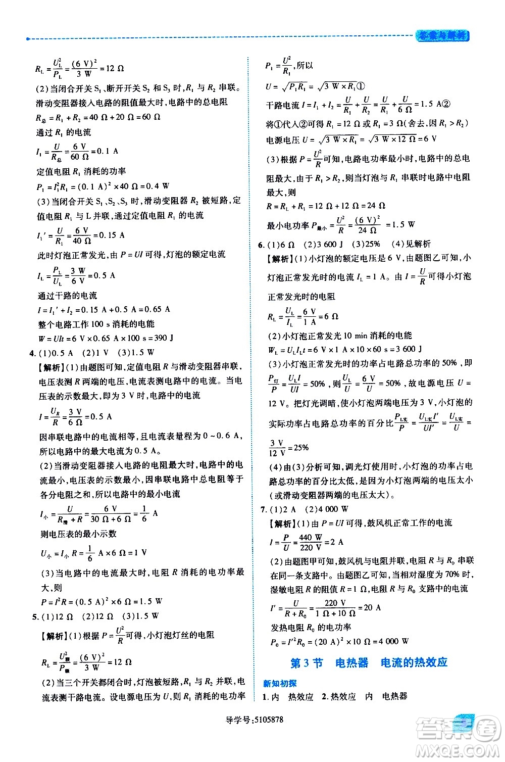 陜西師范大學出版總社有限公司2021績優(yōu)學案物理九年級下冊蘇科版答案