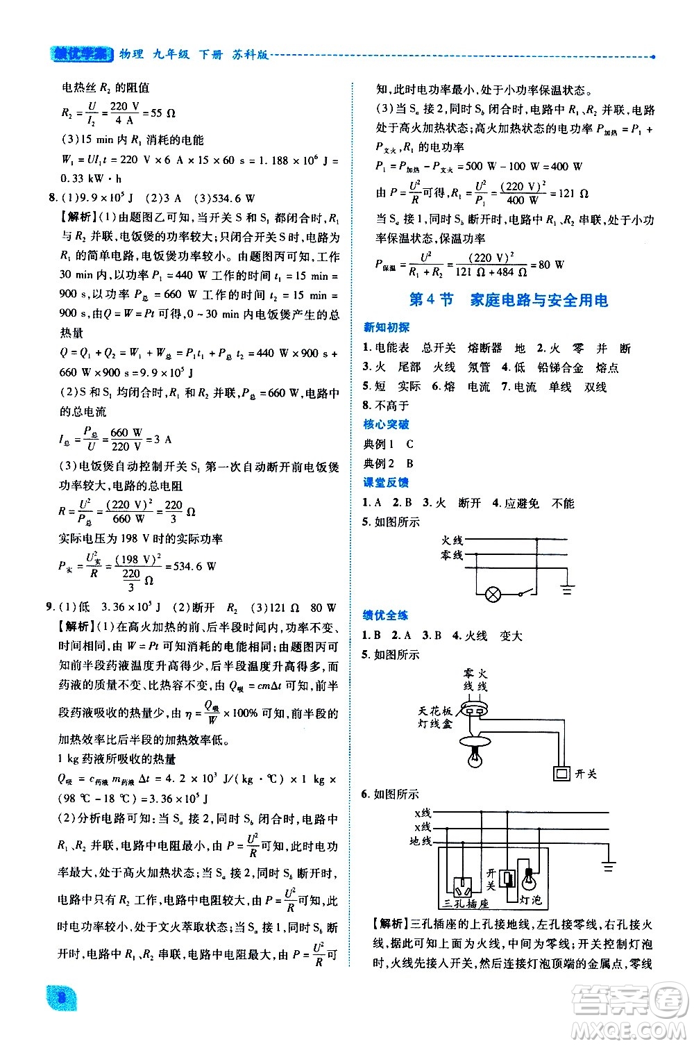 陜西師范大學出版總社有限公司2021績優(yōu)學案物理九年級下冊蘇科版答案