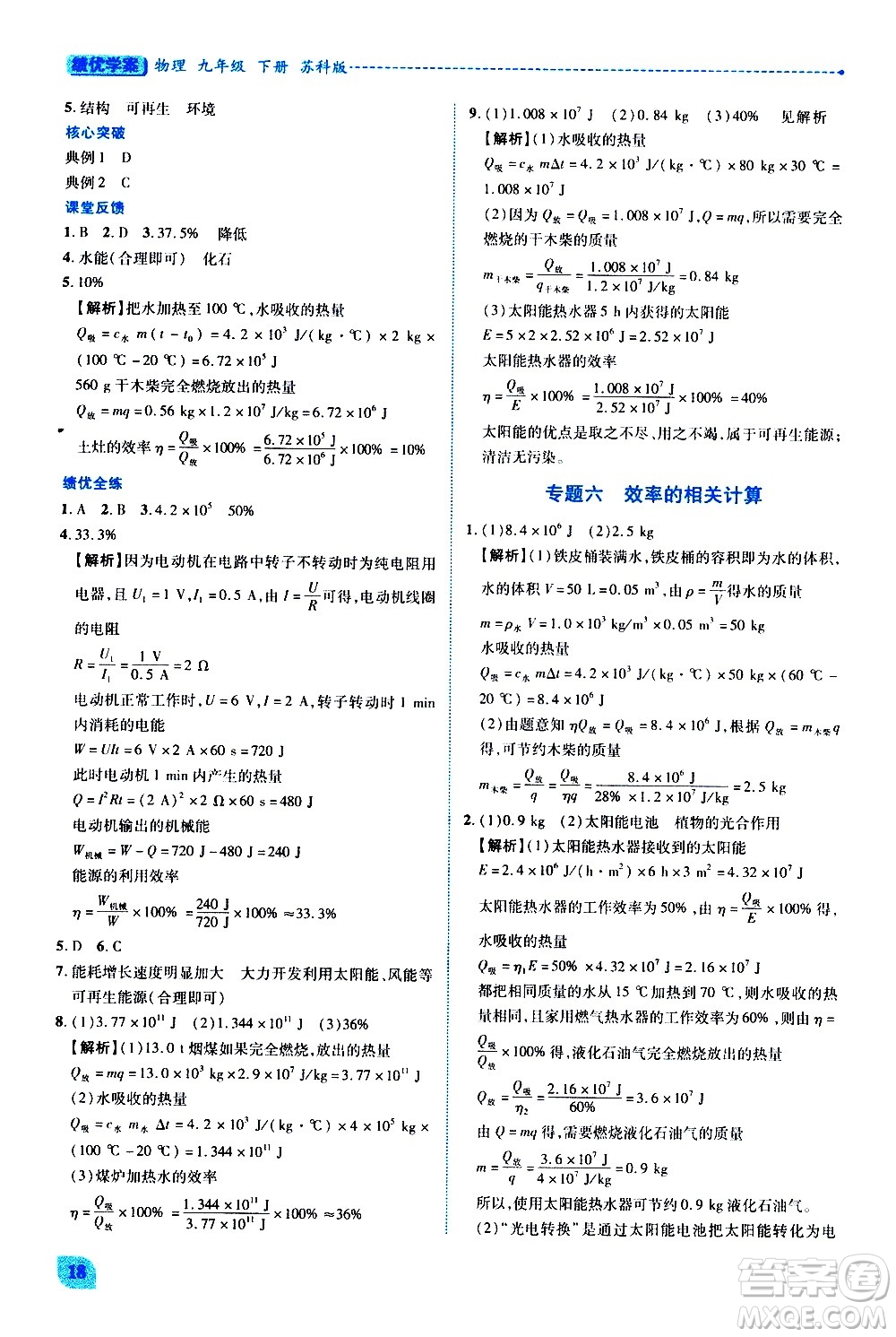 陜西師范大學出版總社有限公司2021績優(yōu)學案物理九年級下冊蘇科版答案