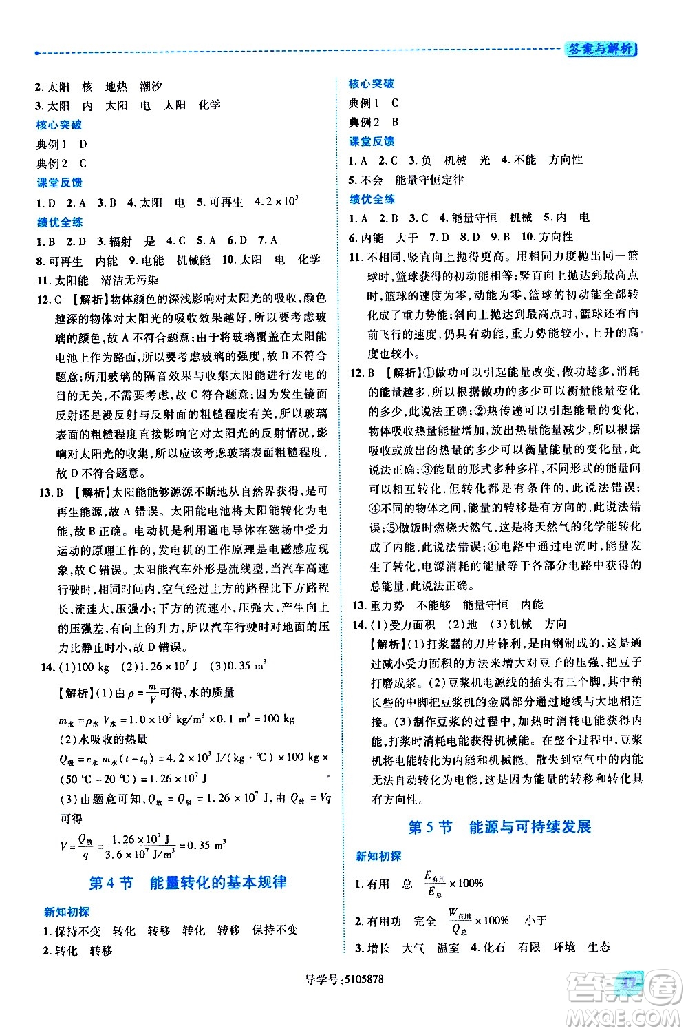 陜西師范大學出版總社有限公司2021績優(yōu)學案物理九年級下冊蘇科版答案