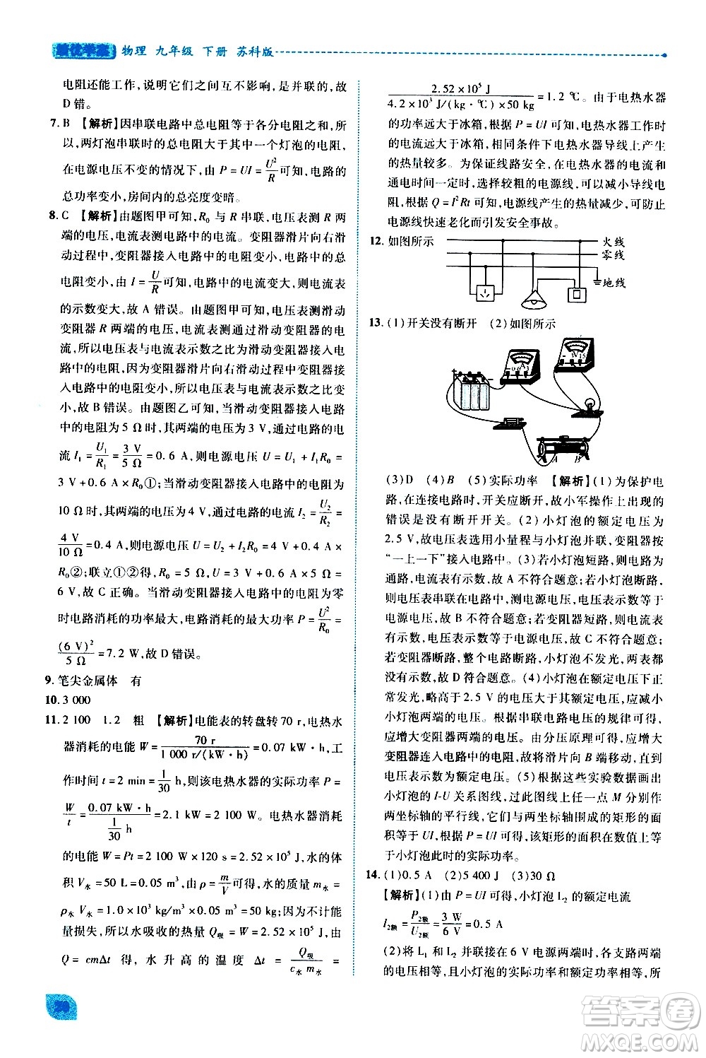 陜西師范大學出版總社有限公司2021績優(yōu)學案物理九年級下冊蘇科版答案