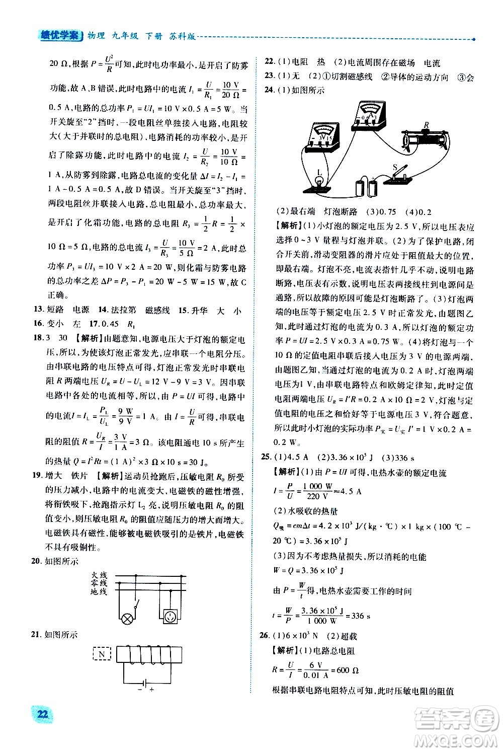 陜西師范大學出版總社有限公司2021績優(yōu)學案物理九年級下冊蘇科版答案