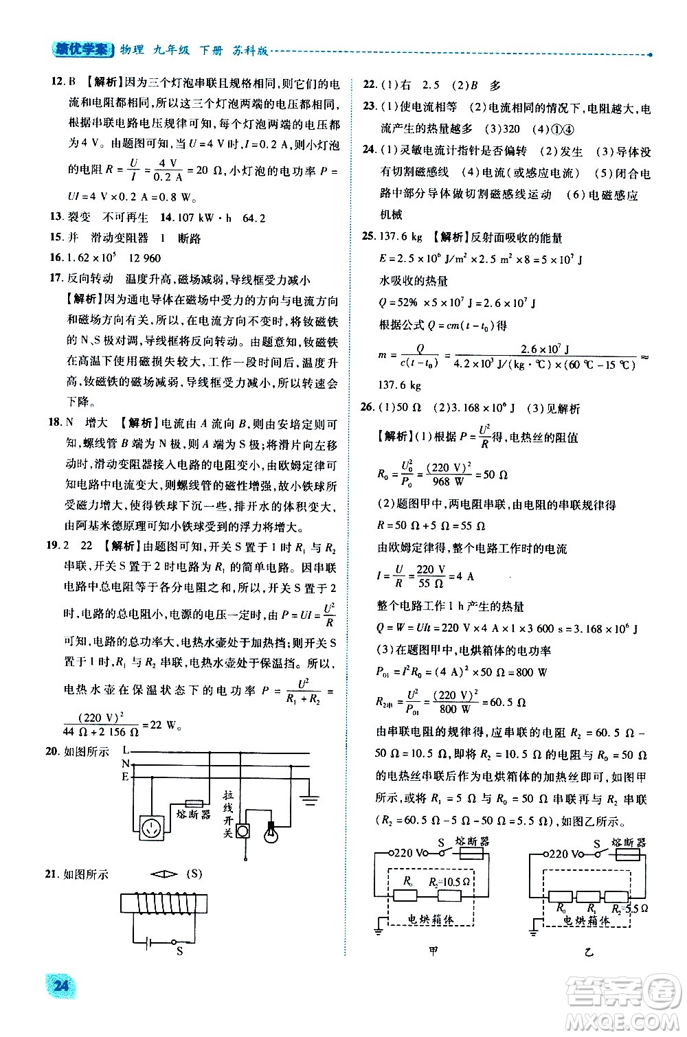 陜西師范大學出版總社有限公司2021績優(yōu)學案物理九年級下冊蘇科版答案