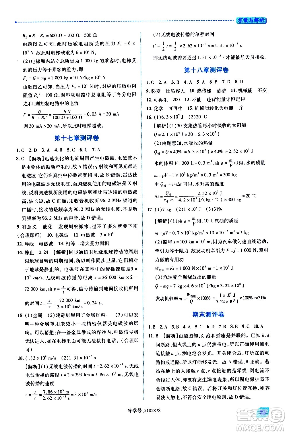 陜西師范大學出版總社有限公司2021績優(yōu)學案物理九年級下冊蘇科版答案