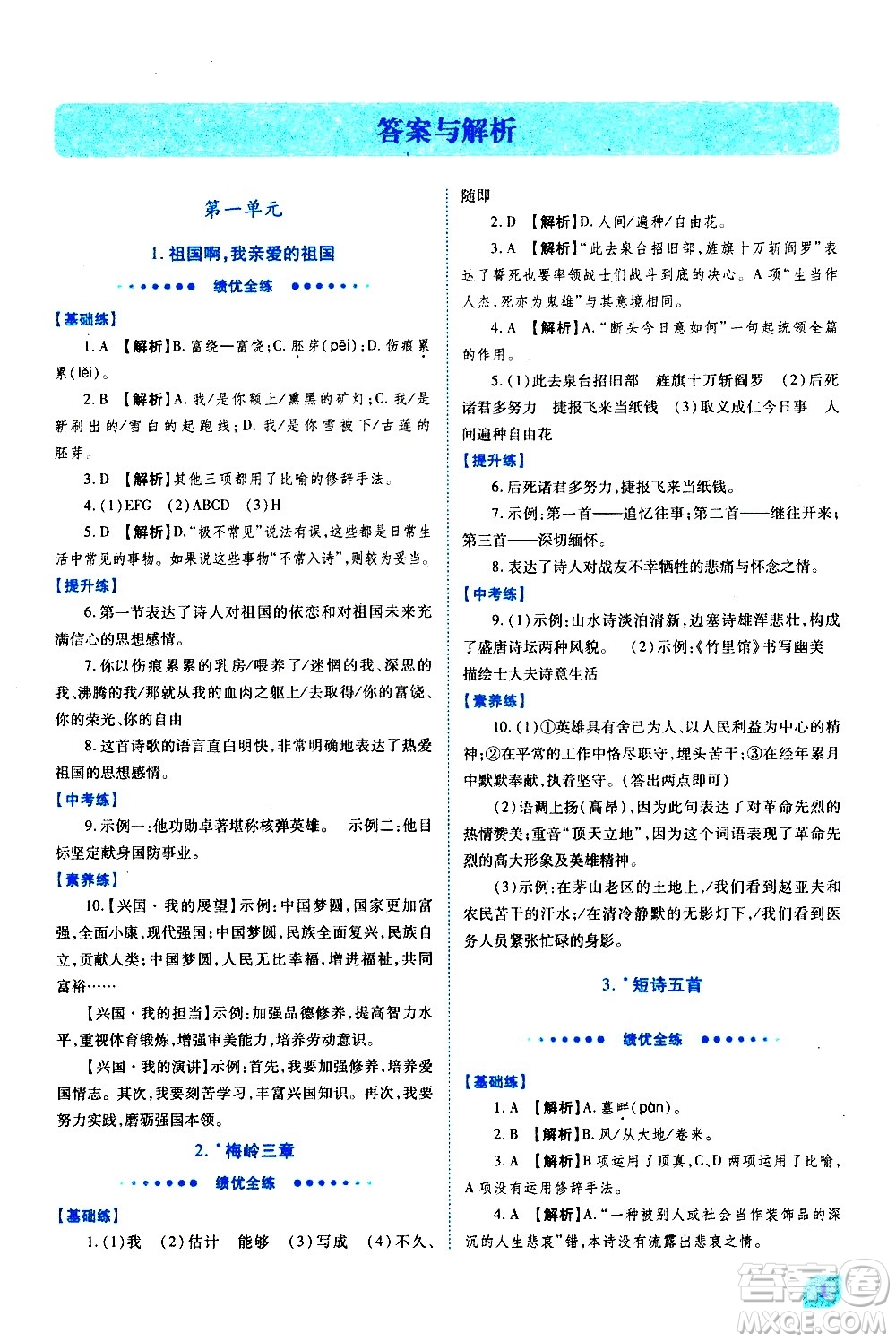 陜西師范大學(xué)出版總社有限公司2021績優(yōu)學(xué)案語文九年級下冊人教版答案