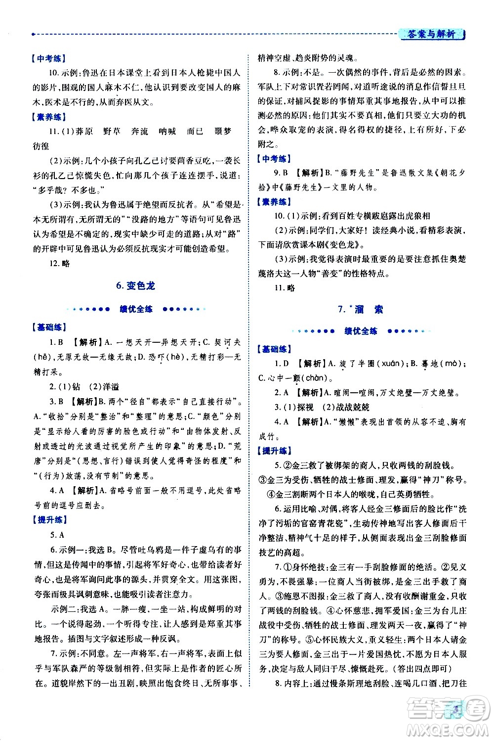 陜西師范大學(xué)出版總社有限公司2021績優(yōu)學(xué)案語文九年級下冊人教版答案