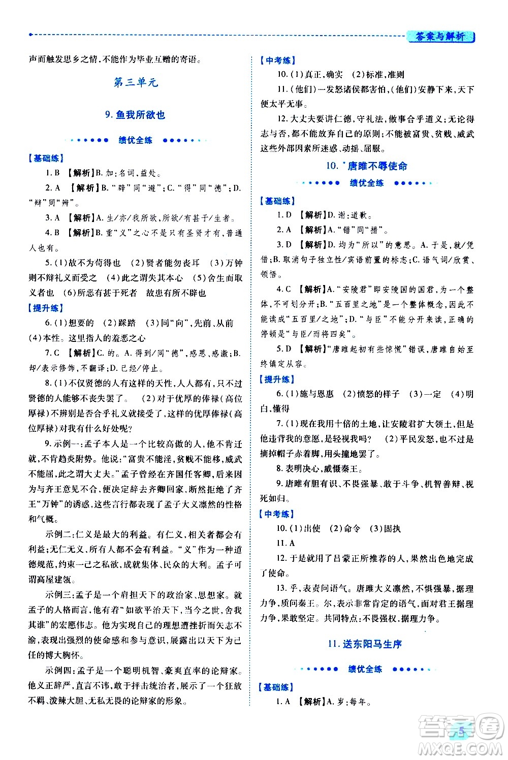 陜西師范大學(xué)出版總社有限公司2021績優(yōu)學(xué)案語文九年級下冊人教版答案
