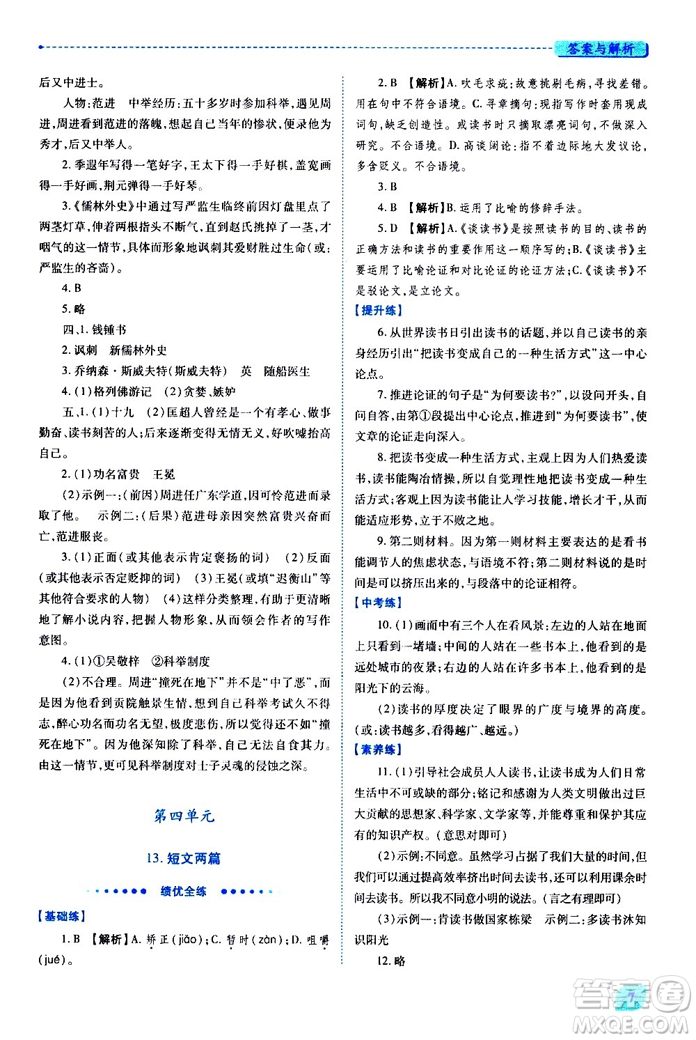 陜西師范大學(xué)出版總社有限公司2021績優(yōu)學(xué)案語文九年級下冊人教版答案
