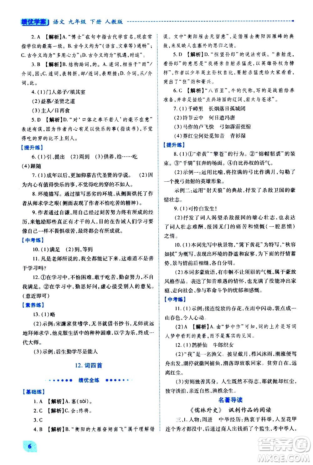 陜西師范大學(xué)出版總社有限公司2021績優(yōu)學(xué)案語文九年級下冊人教版答案