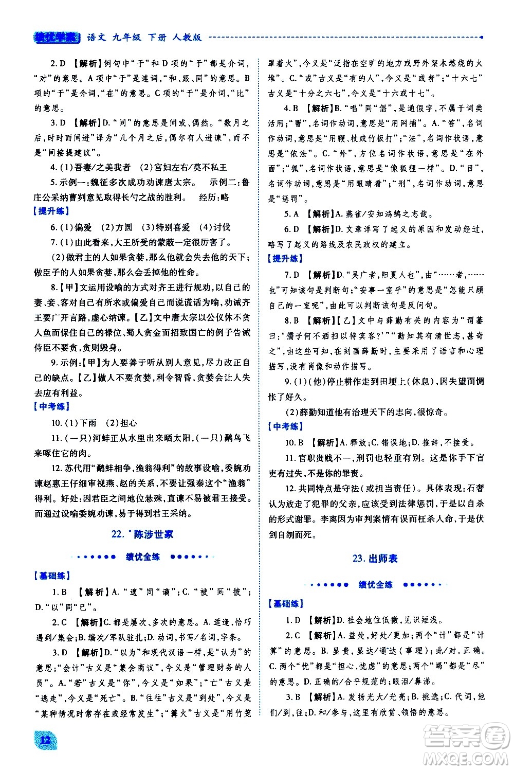 陜西師范大學(xué)出版總社有限公司2021績優(yōu)學(xué)案語文九年級下冊人教版答案