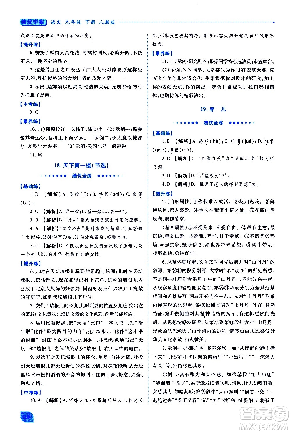 陜西師范大學(xué)出版總社有限公司2021績優(yōu)學(xué)案語文九年級下冊人教版答案