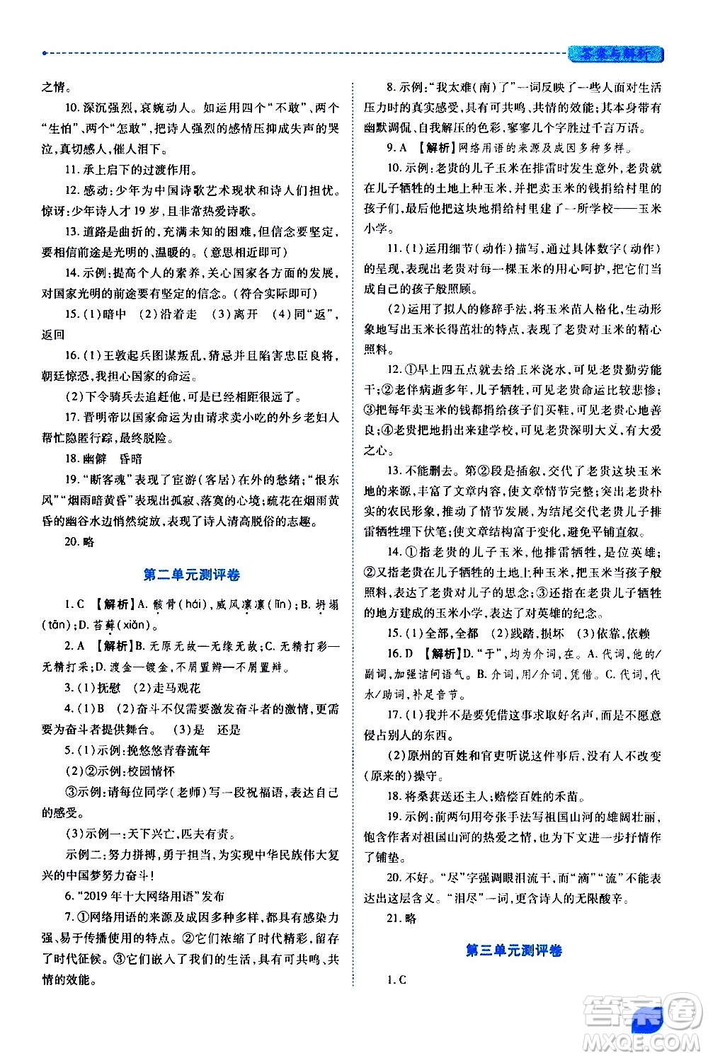 陜西師范大學(xué)出版總社有限公司2021績優(yōu)學(xué)案語文九年級下冊人教版答案