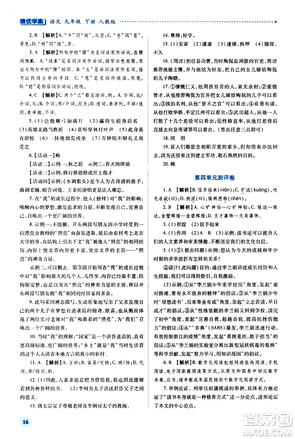 陜西師范大學(xué)出版總社有限公司2021績優(yōu)學(xué)案語文九年級下冊人教版答案