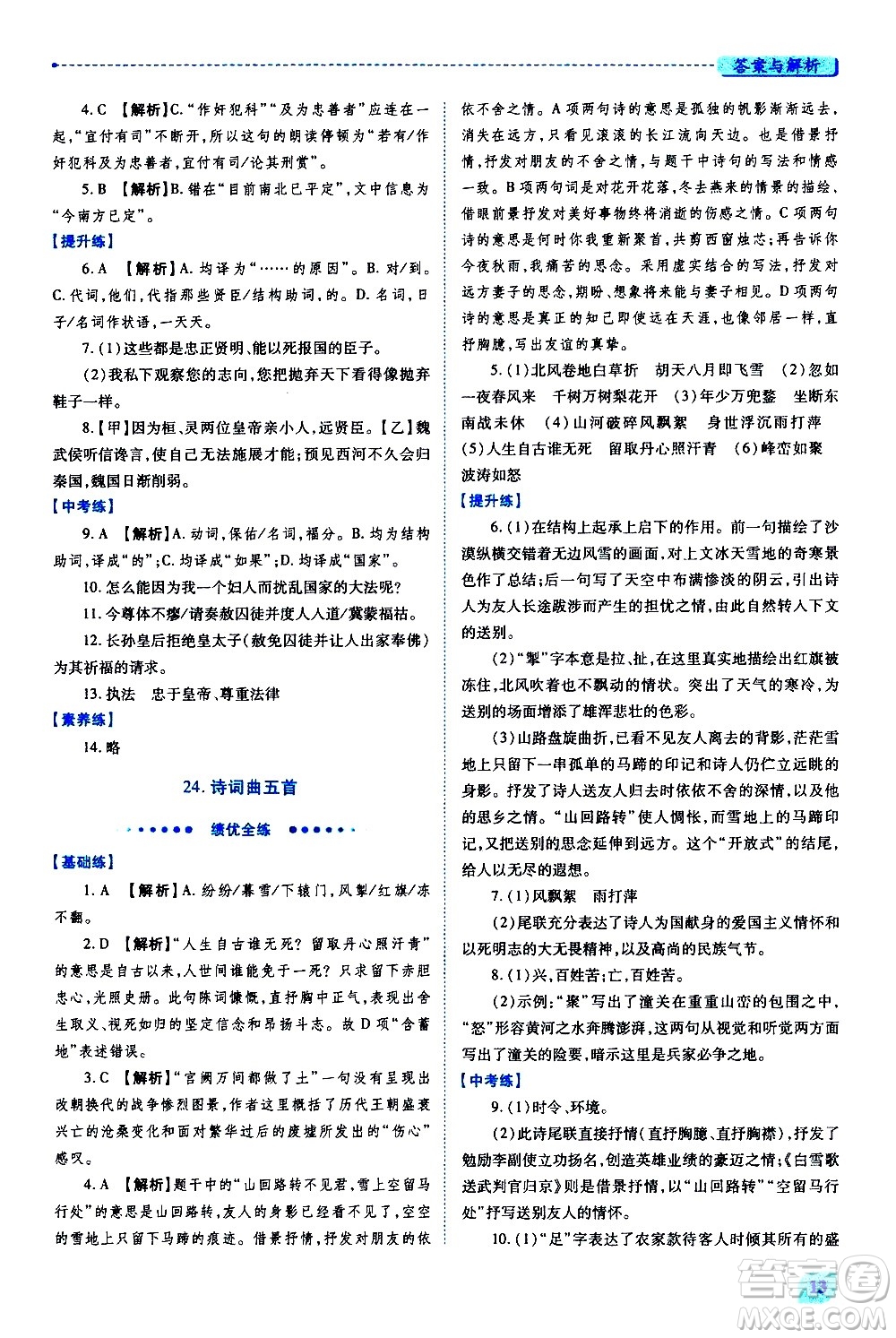 陜西師范大學(xué)出版總社有限公司2021績優(yōu)學(xué)案語文九年級下冊人教版答案