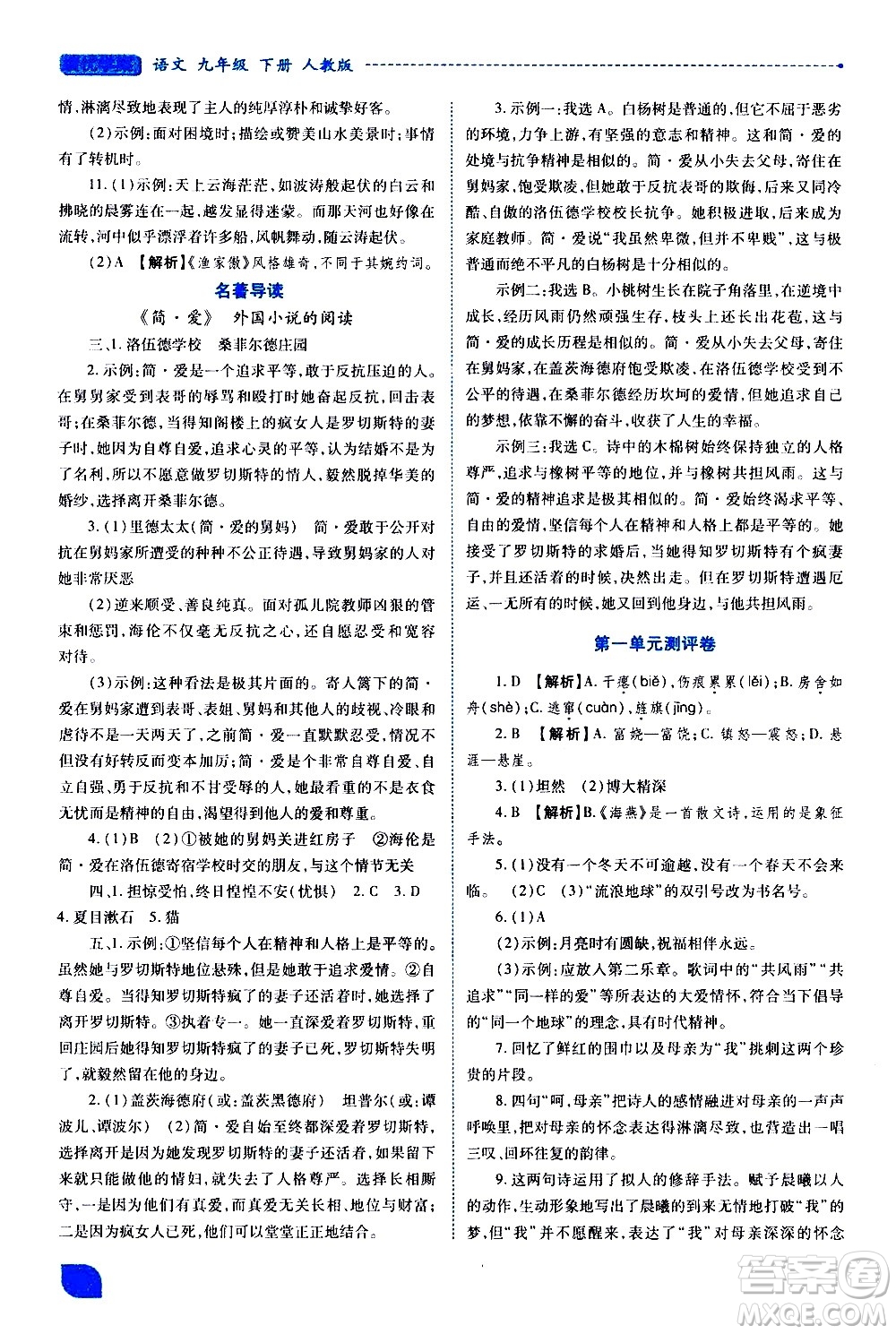 陜西師范大學(xué)出版總社有限公司2021績優(yōu)學(xué)案語文九年級下冊人教版答案