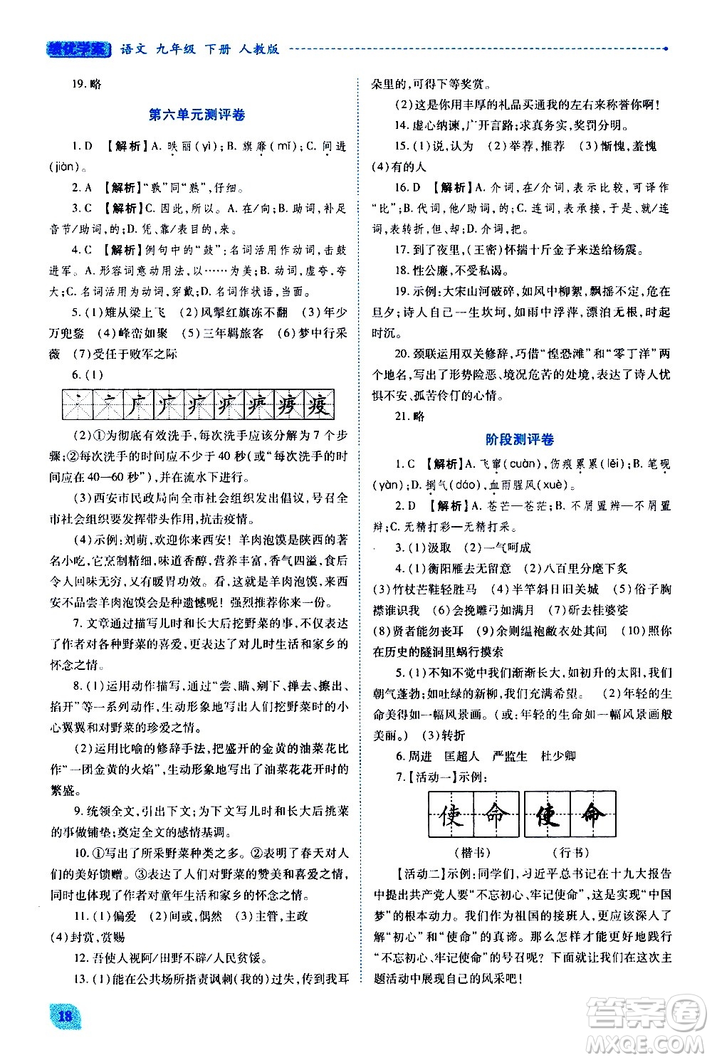 陜西師范大學(xué)出版總社有限公司2021績優(yōu)學(xué)案語文九年級下冊人教版答案