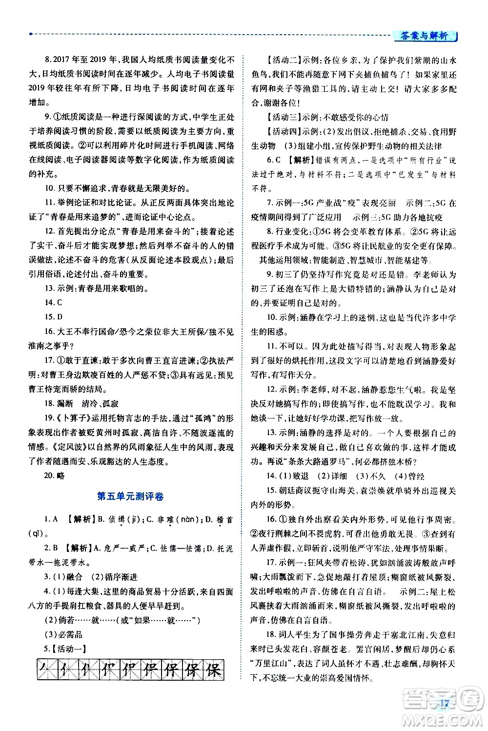 陜西師范大學(xué)出版總社有限公司2021績優(yōu)學(xué)案語文九年級下冊人教版答案