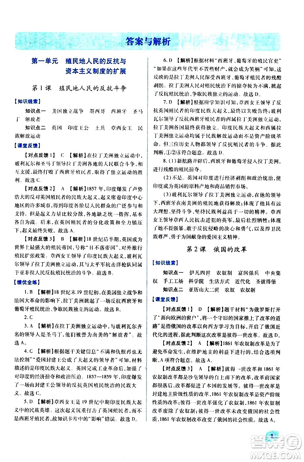 陜西師范大學(xué)出版總社有限公司2021績優(yōu)學(xué)案世界歷史九年級下冊人教版答案
