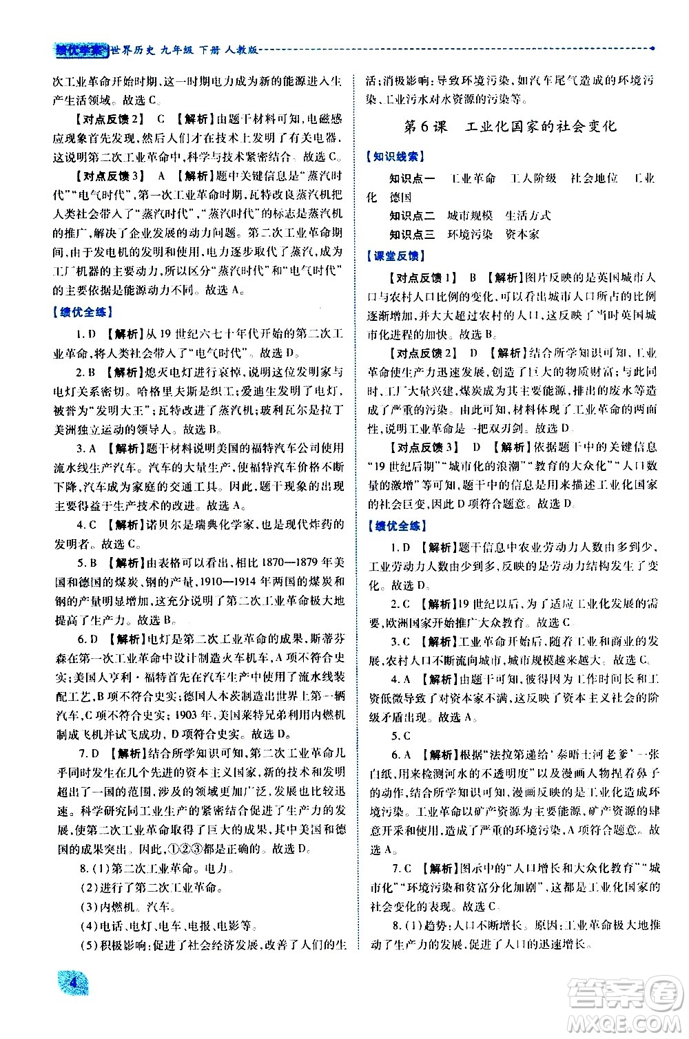 陜西師范大學(xué)出版總社有限公司2021績優(yōu)學(xué)案世界歷史九年級下冊人教版答案