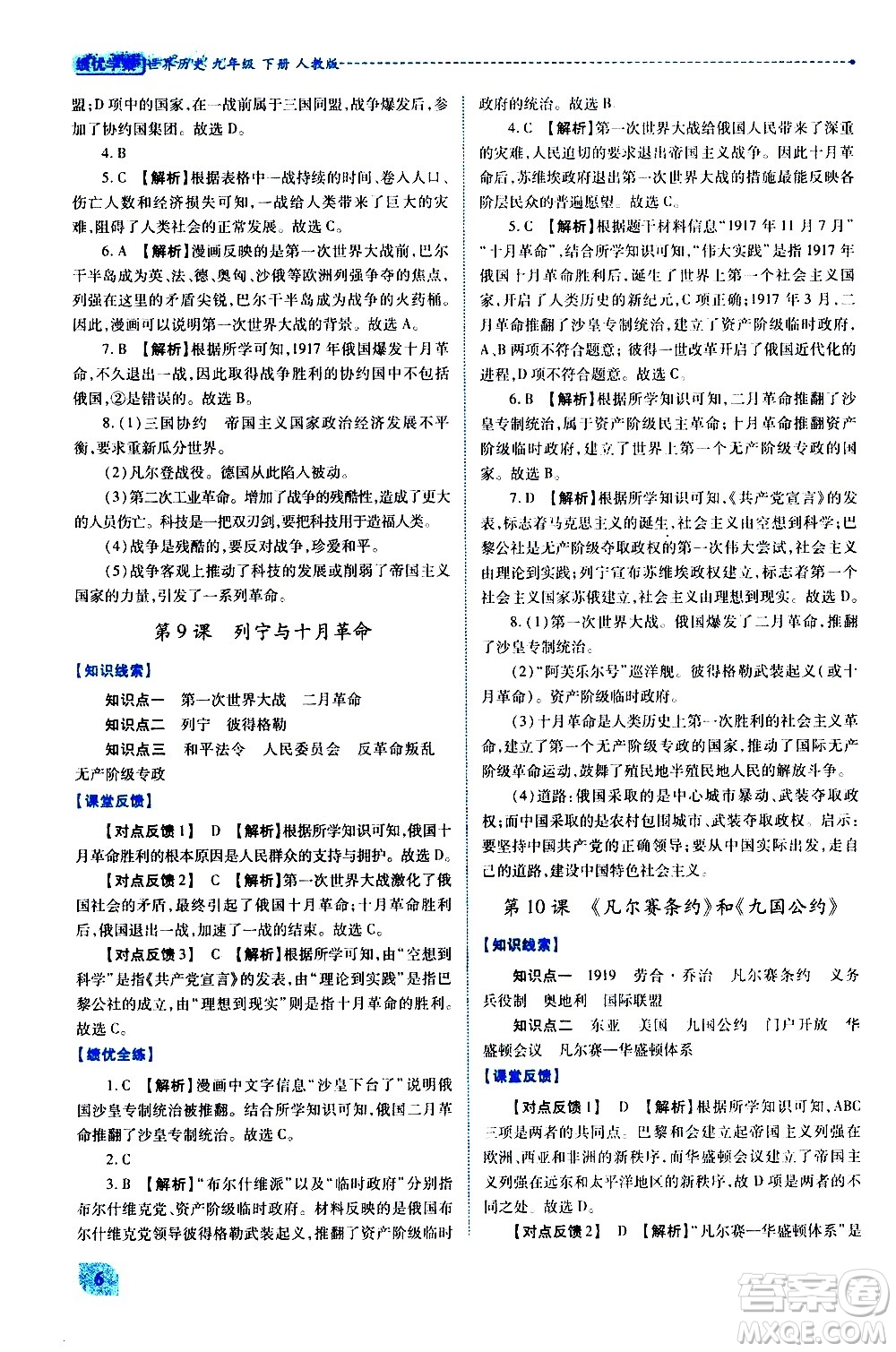 陜西師范大學(xué)出版總社有限公司2021績優(yōu)學(xué)案世界歷史九年級下冊人教版答案