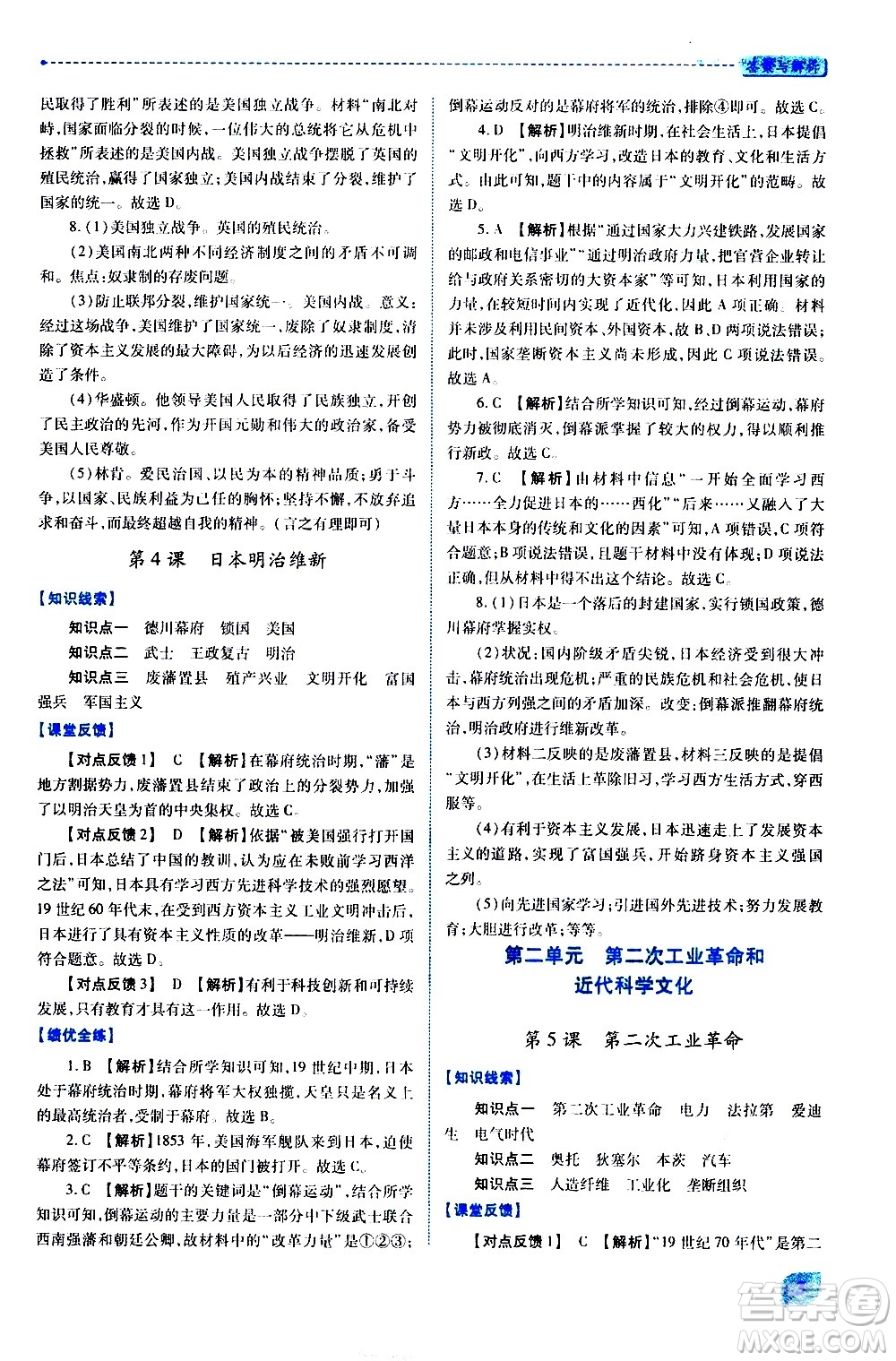 陜西師范大學(xué)出版總社有限公司2021績優(yōu)學(xué)案世界歷史九年級下冊人教版答案