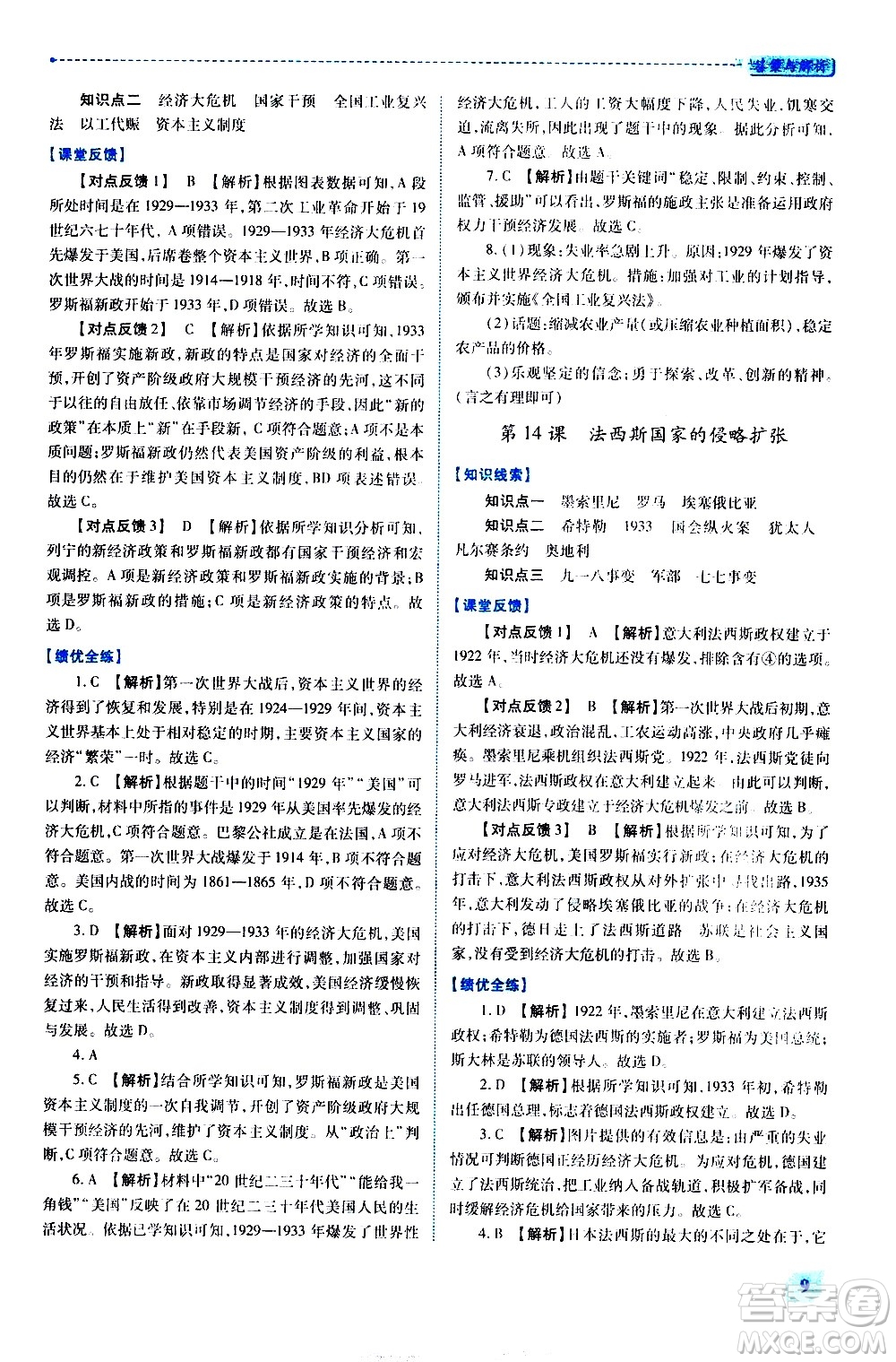 陜西師范大學(xué)出版總社有限公司2021績優(yōu)學(xué)案世界歷史九年級下冊人教版答案