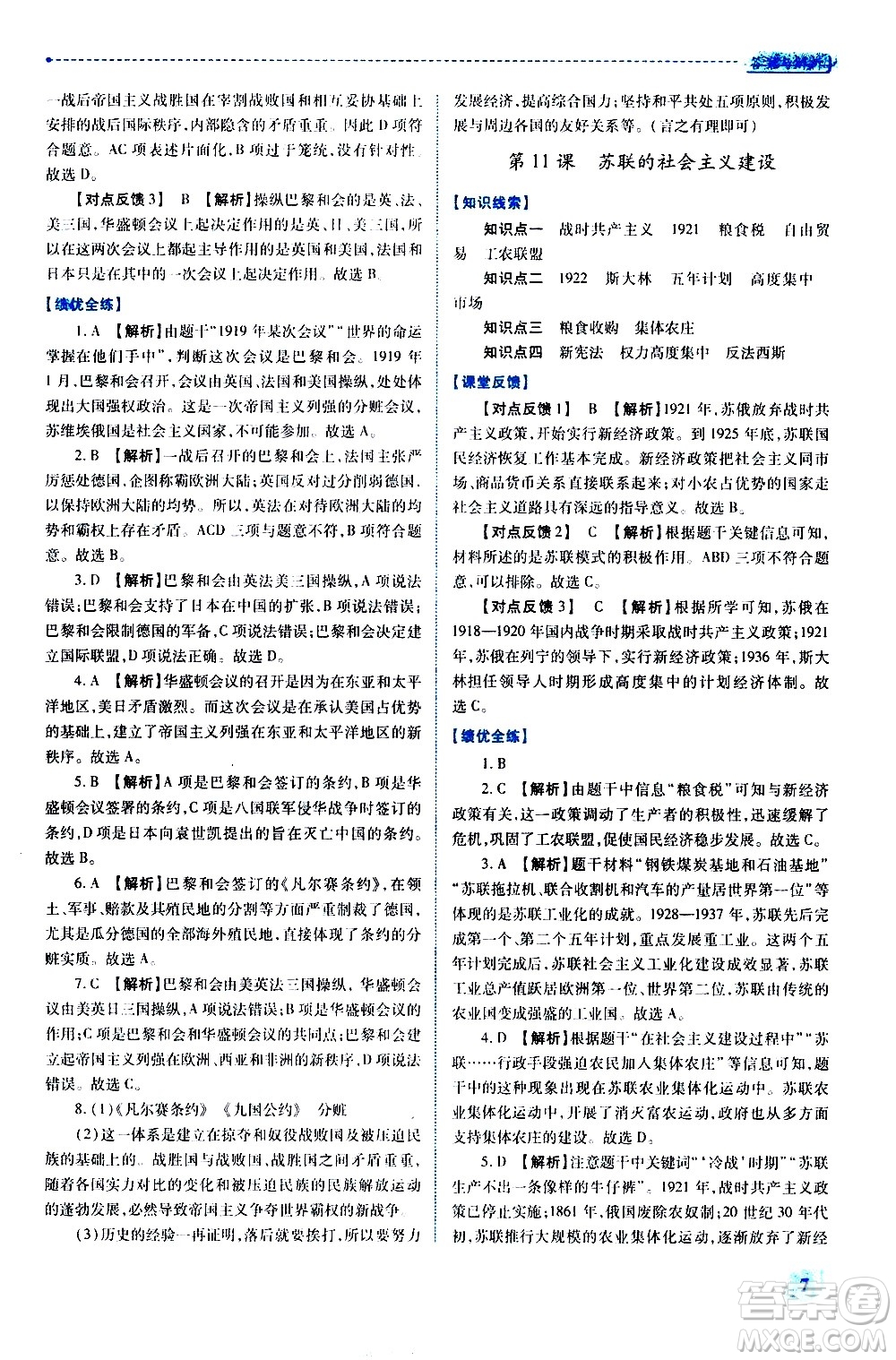 陜西師范大學(xué)出版總社有限公司2021績優(yōu)學(xué)案世界歷史九年級下冊人教版答案