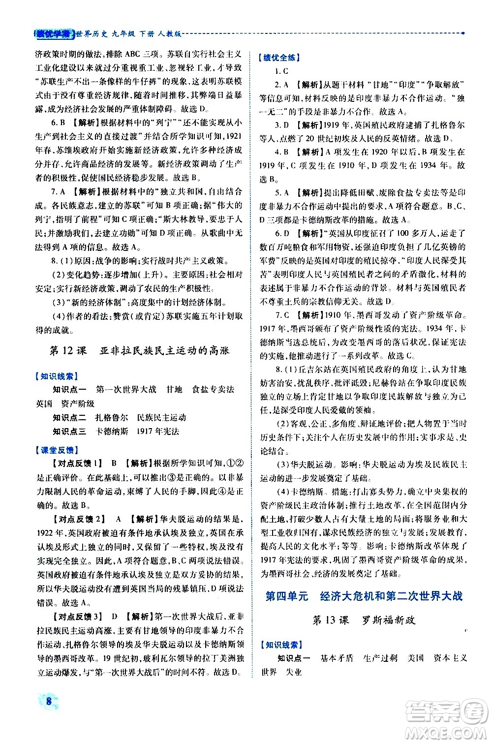 陜西師范大學(xué)出版總社有限公司2021績優(yōu)學(xué)案世界歷史九年級下冊人教版答案