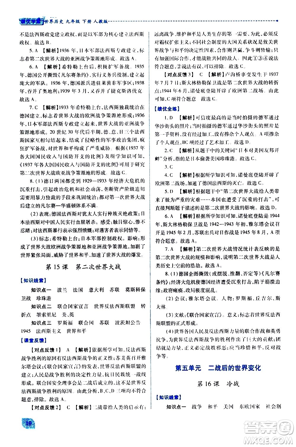 陜西師范大學(xué)出版總社有限公司2021績優(yōu)學(xué)案世界歷史九年級下冊人教版答案