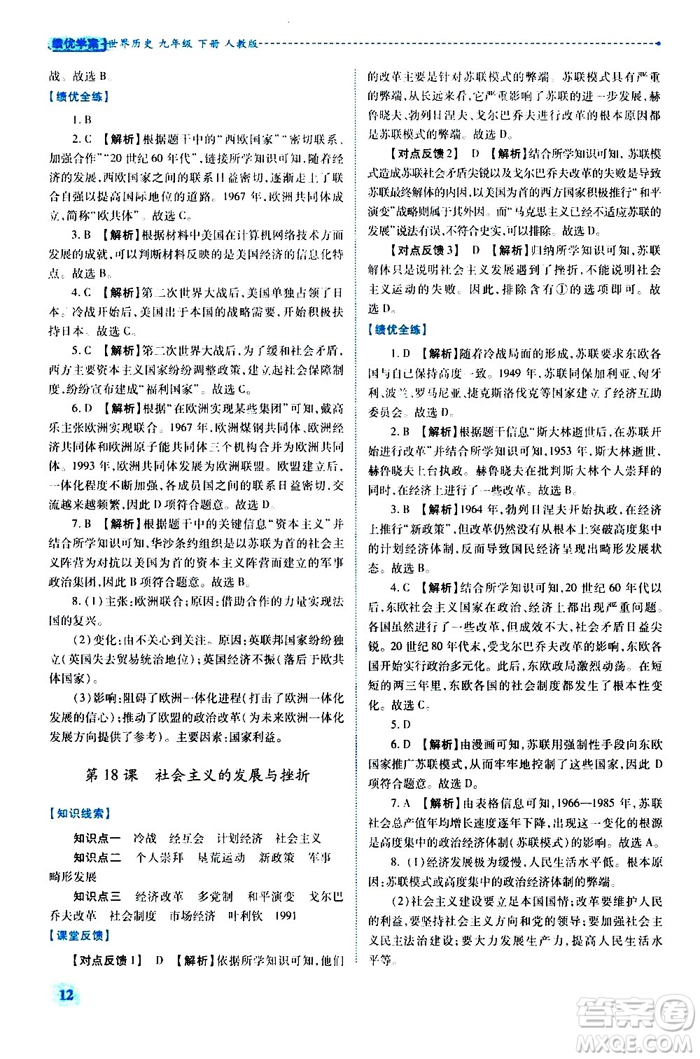 陜西師范大學(xué)出版總社有限公司2021績優(yōu)學(xué)案世界歷史九年級下冊人教版答案