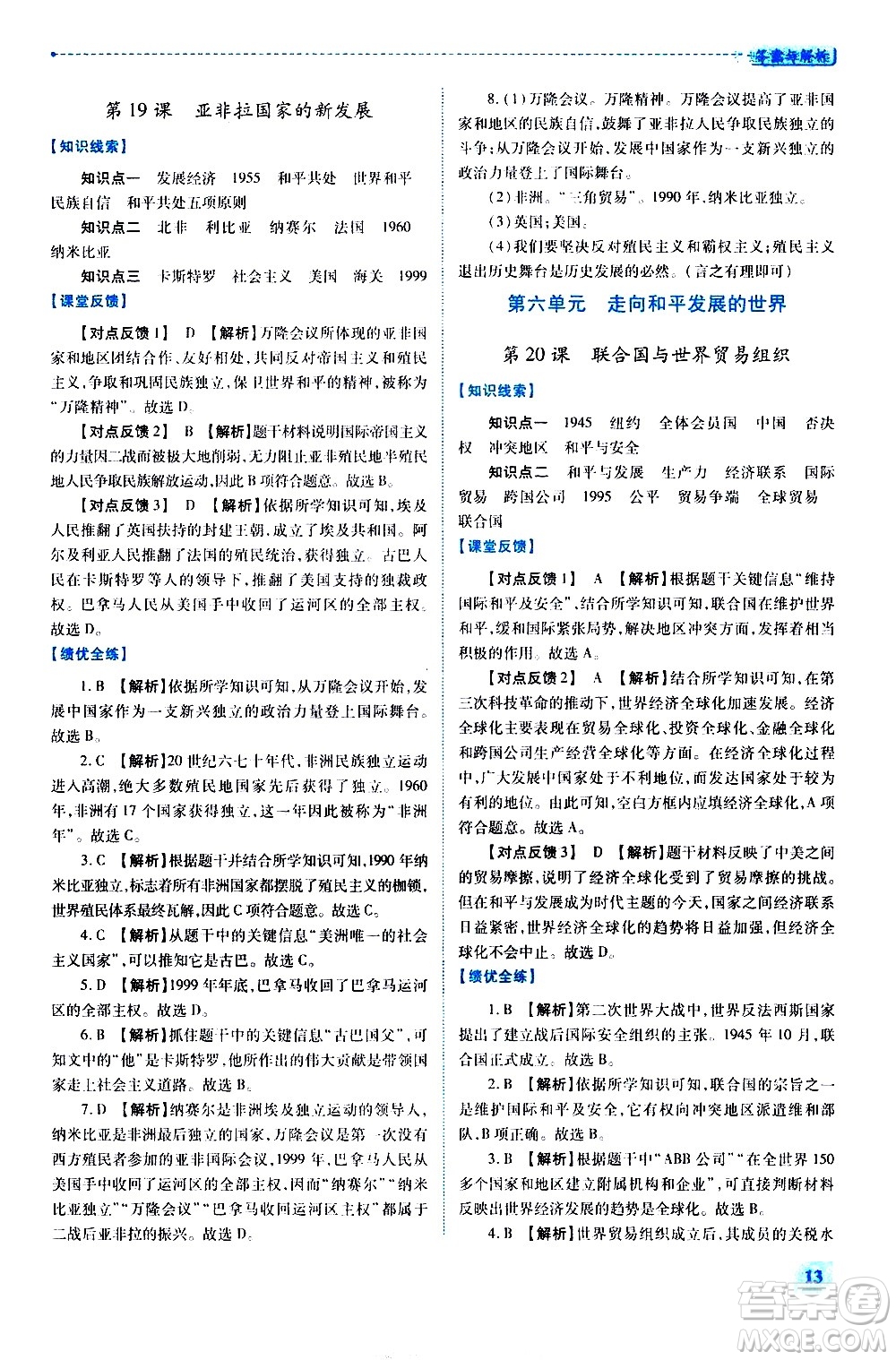 陜西師范大學(xué)出版總社有限公司2021績優(yōu)學(xué)案世界歷史九年級下冊人教版答案