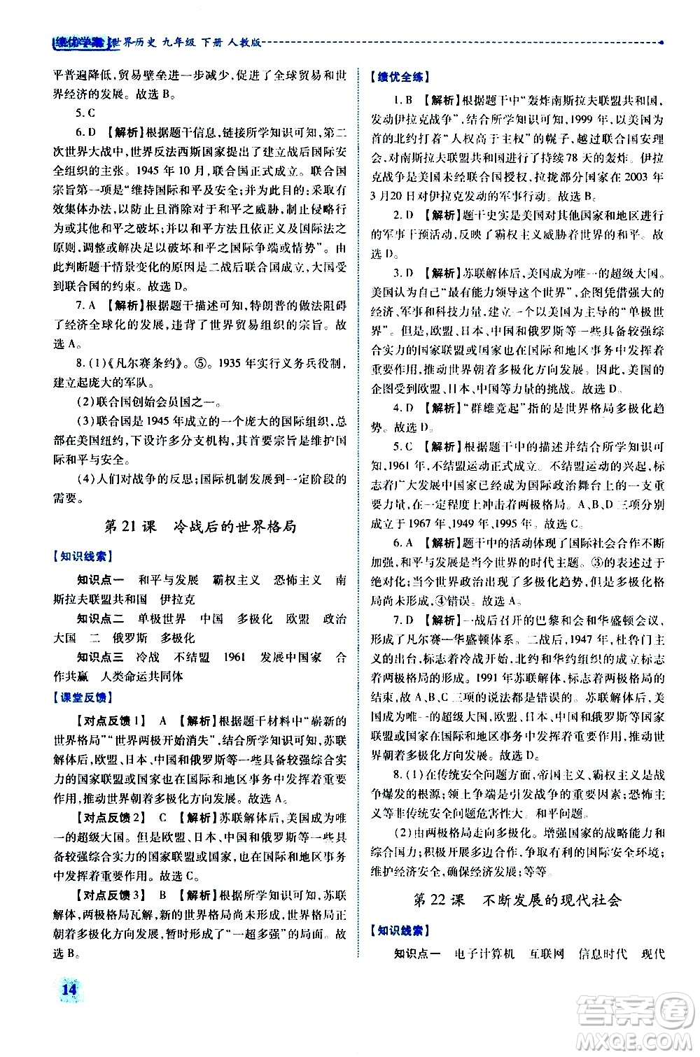 陜西師范大學(xué)出版總社有限公司2021績優(yōu)學(xué)案世界歷史九年級下冊人教版答案
