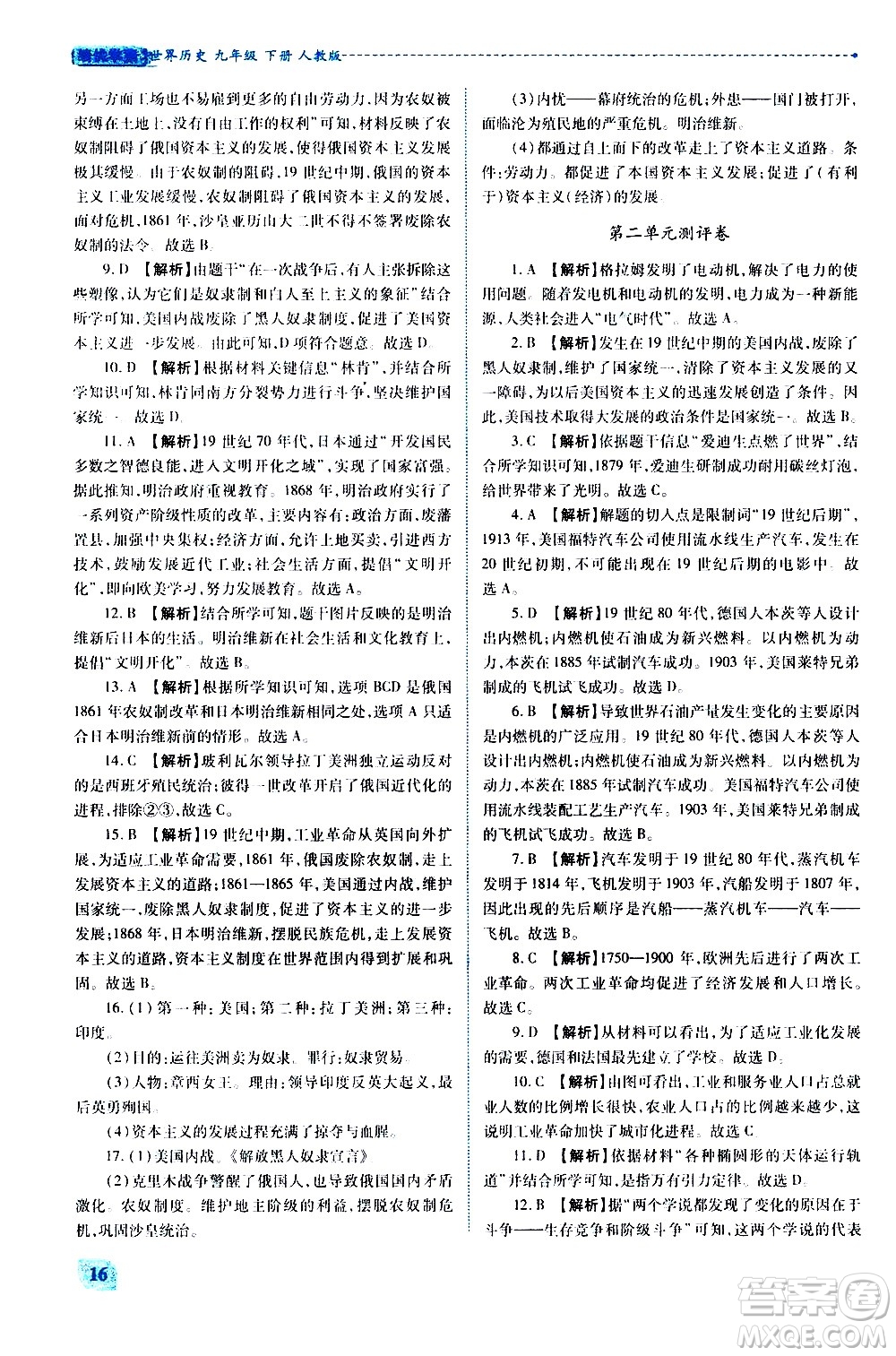 陜西師范大學(xué)出版總社有限公司2021績優(yōu)學(xué)案世界歷史九年級下冊人教版答案