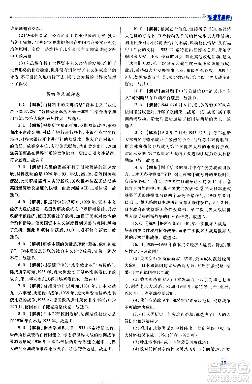 陜西師范大學(xué)出版總社有限公司2021績優(yōu)學(xué)案世界歷史九年級下冊人教版答案