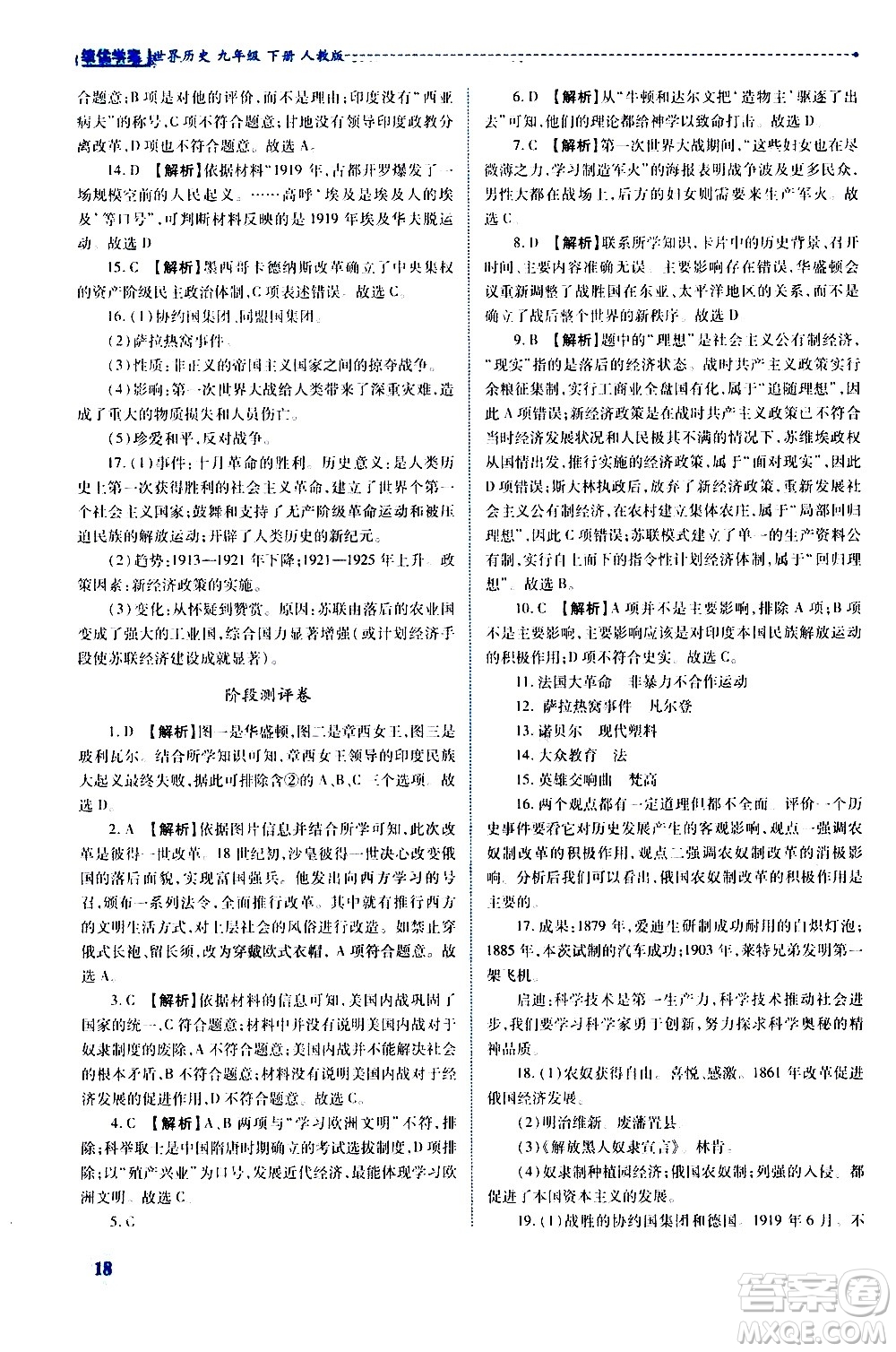 陜西師范大學(xué)出版總社有限公司2021績優(yōu)學(xué)案世界歷史九年級下冊人教版答案