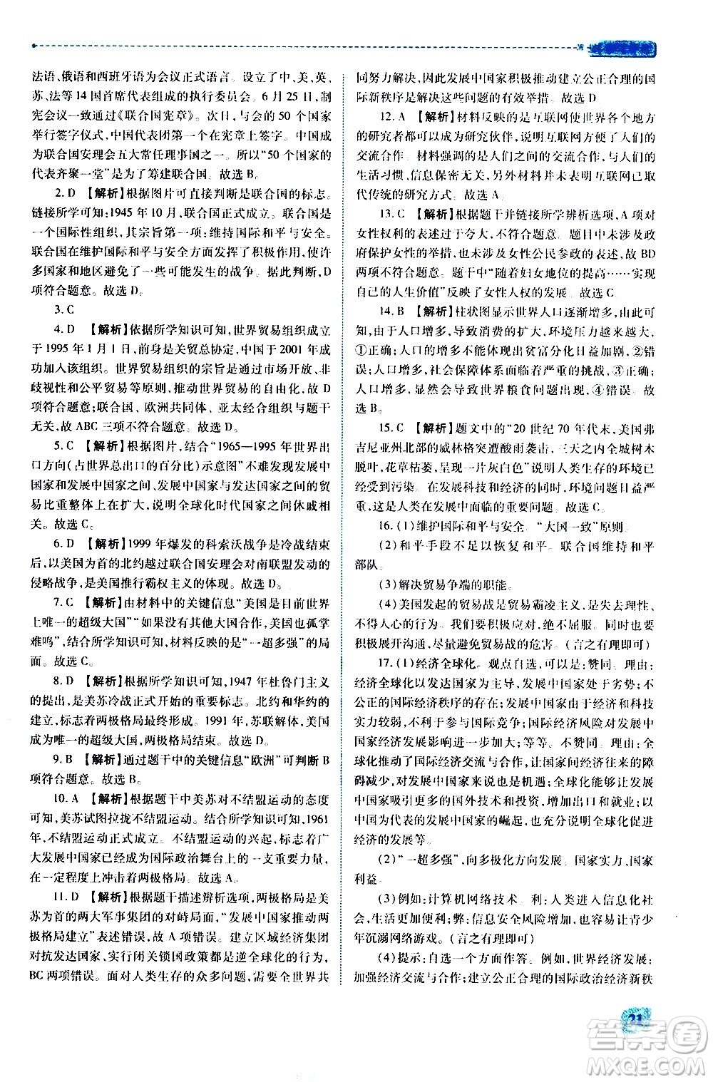 陜西師范大學(xué)出版總社有限公司2021績優(yōu)學(xué)案世界歷史九年級下冊人教版答案