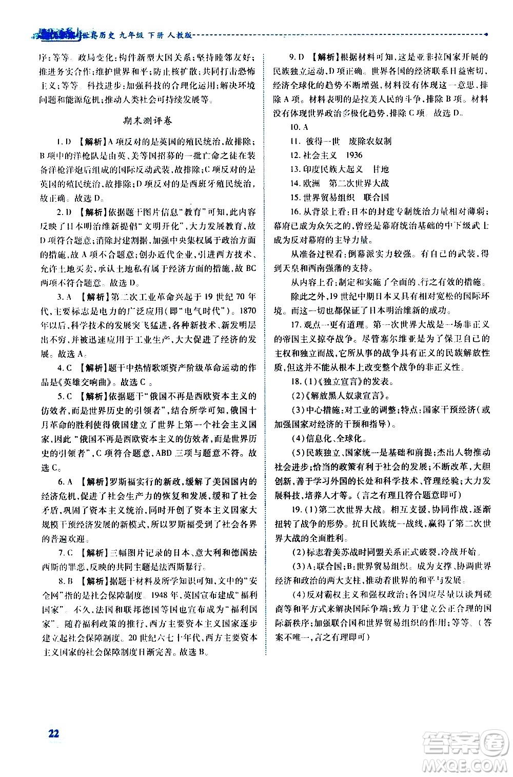 陜西師范大學(xué)出版總社有限公司2021績優(yōu)學(xué)案世界歷史九年級下冊人教版答案