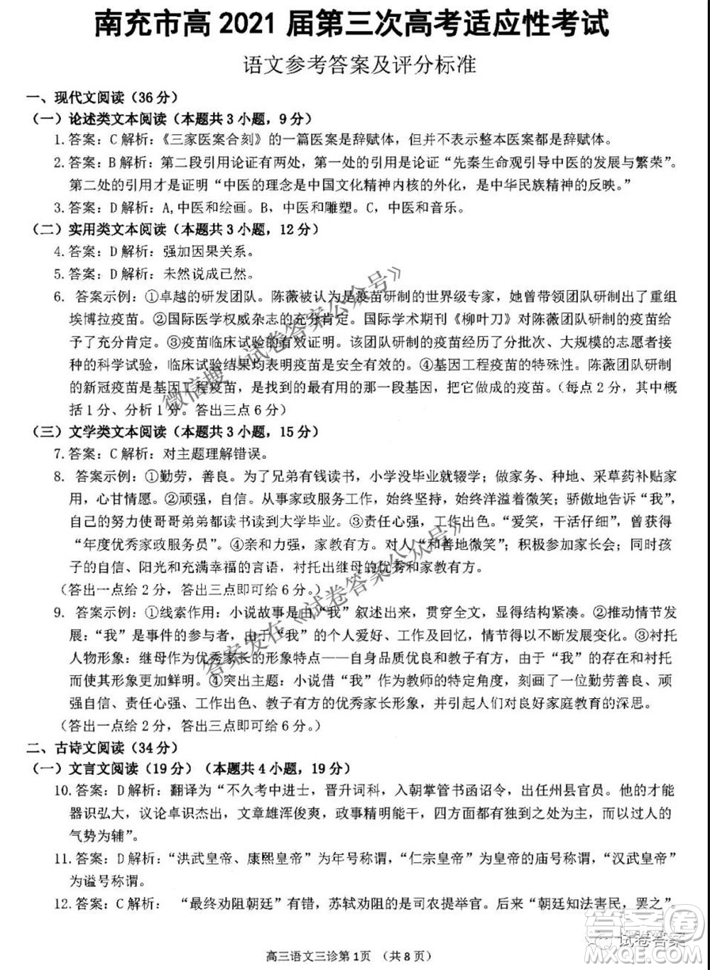 南充市高2021屆第三次高考適應(yīng)性考試語文試題及答案