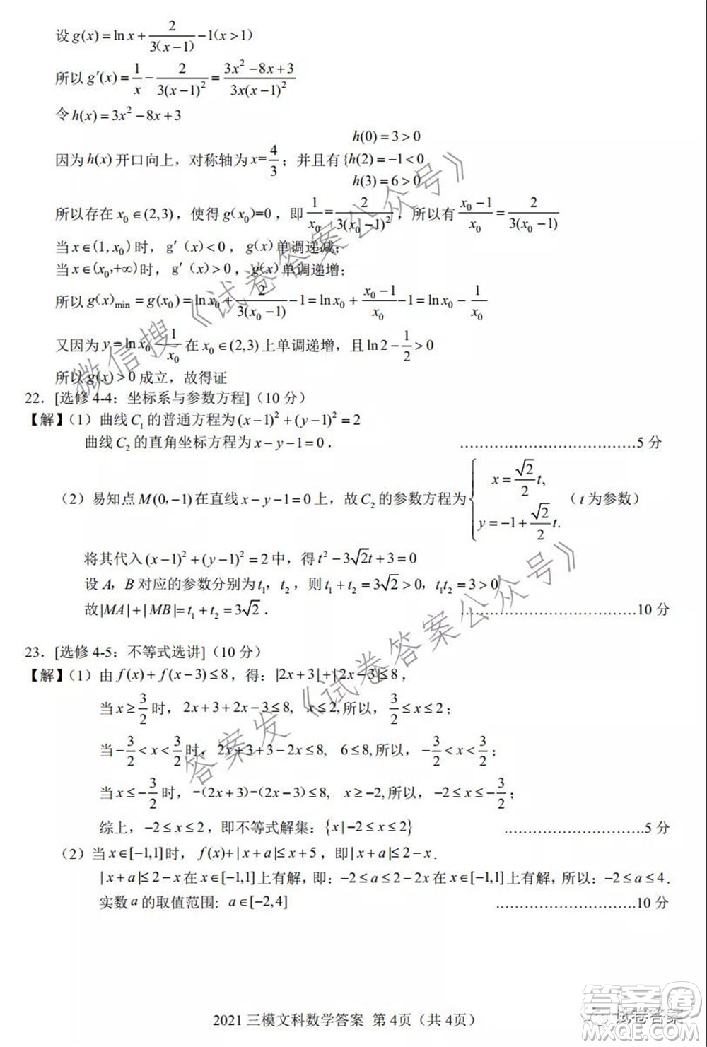 馬鞍山市2021年高三第三次教學(xué)質(zhì)量監(jiān)測(cè)文科數(shù)學(xué)試題及答案
